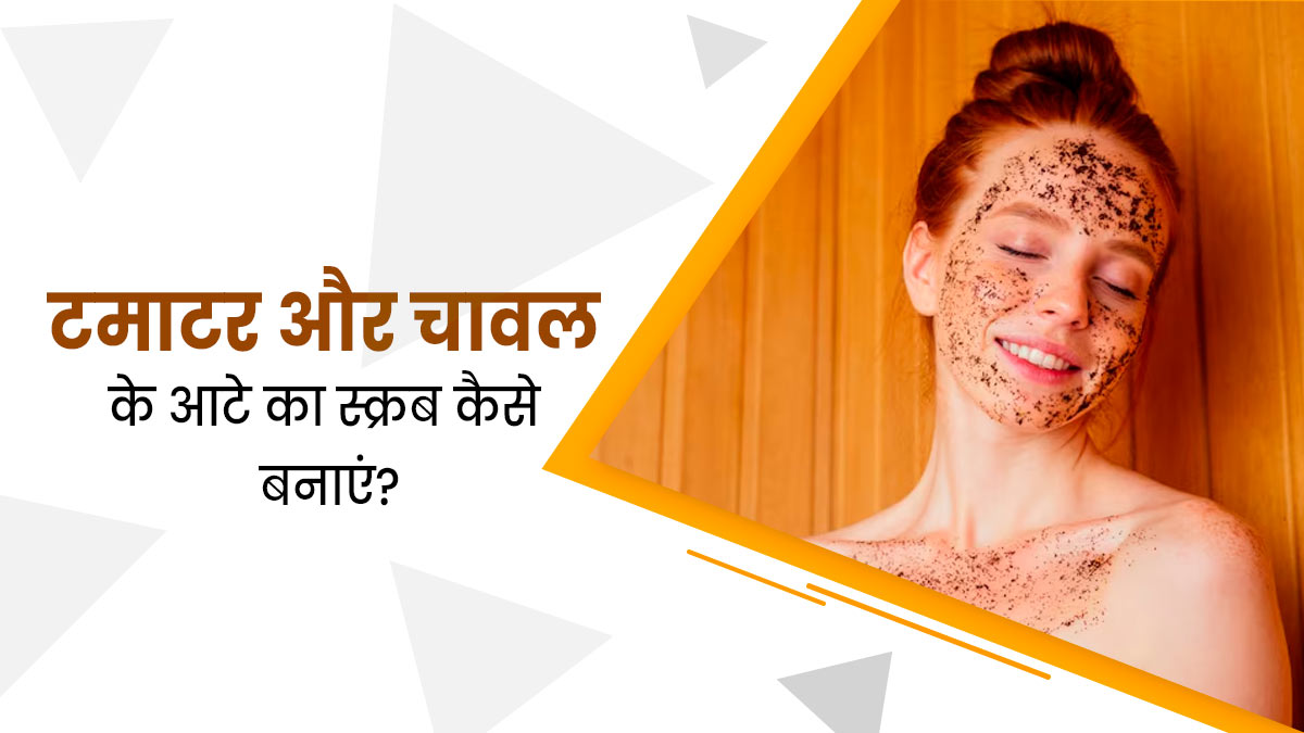 गर्दन का कालापन कम करने के लिए लगाएं टमाटर और चावल के आटे का स्क्रब, जानें बनाने का तरीका 